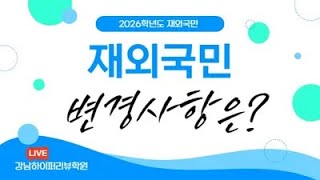 2026학년도 재외국민(3년/12년특례) 의예과, 약학과 등 변경사항. &quot;특례 겨울방학 윈터스쿨 12/30(월) 개강&quot;. 강남하이퍼리뷰학원