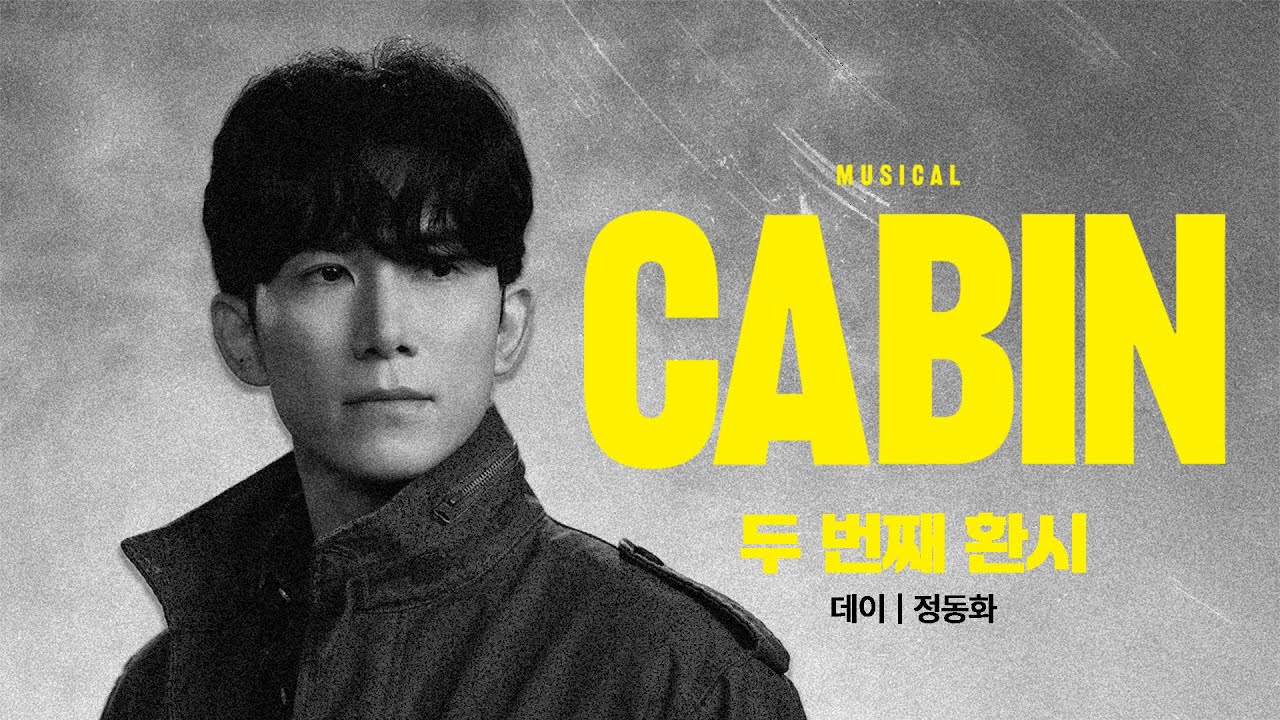 [뮤지컬 #캐빈] 음원 선공개 M9. 두 번째 환시 #정동화