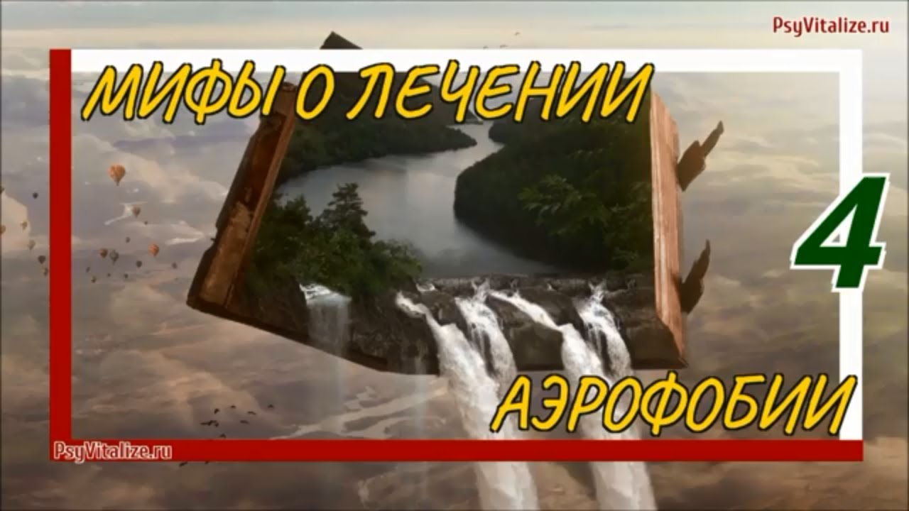Аэрофобия как с ней бороться|Мифы о лечении аэрофобии. Миф 4| - YouTube
