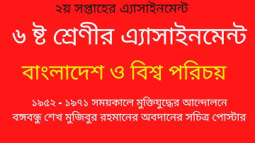 Class 6 Assignment || Bangladesh & Global Studies || ৬ষ্ঠ শ্রেণির বাংলাদেশ ও বিশ্বপরিচয় এসাইনমেন্ট