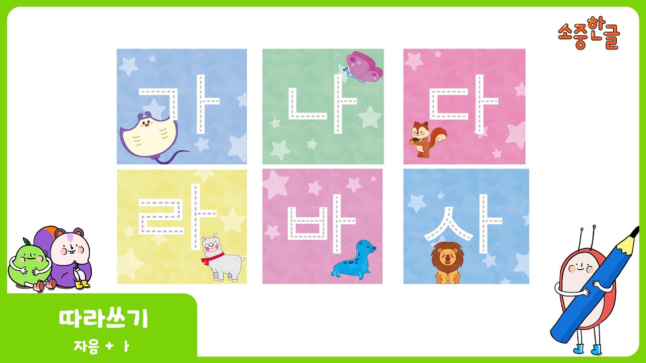[소중한글] 따라쓰기 (자음+ㅏ) l 한글 놀이 l 한글 배우기 l 한글 공부 | Writing Korean Alphabet ...