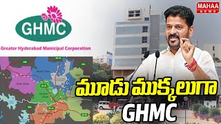 మూడు ముక్కలుగా GHMC | GHMC divided into three parts | Mahaa News
