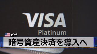 暗号資産決済を導入へ　米 ビザ（2021年3月30日）