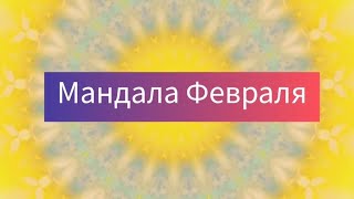 Мандала Февраля 2024✨️Изобилие, Исцеление, Исполнение Желаний ✨️✨️✨️ @Tehnikasveta