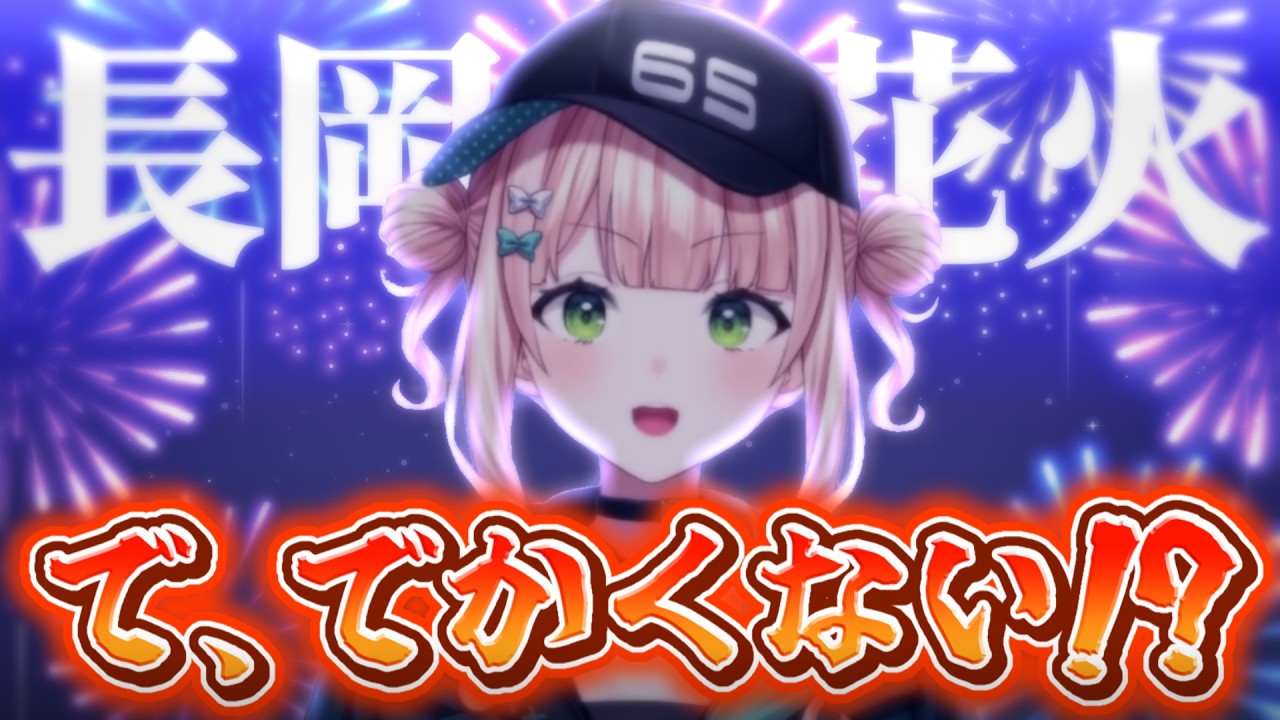 長岡花火を見に行き迫力に感動する鏑木ろこ【にじさんじ/鏑木ろこ】