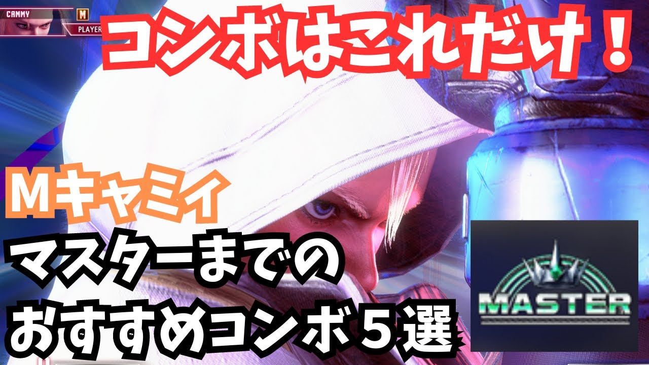 【モダンキャミィ】マスターまでのおすすめコンボ５選