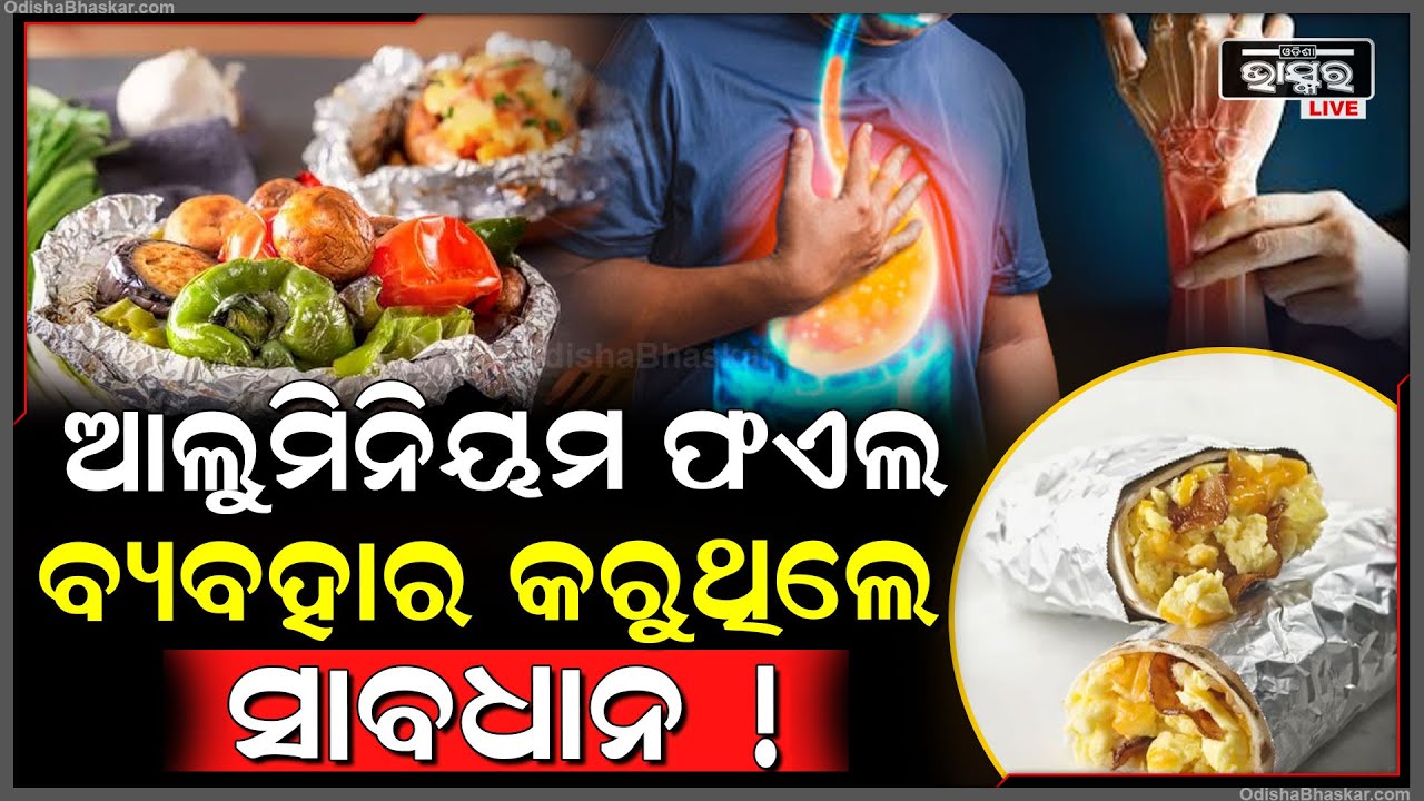 ଆପଣ ବି ଖାଦ୍ୟକୁ ଗରମ ରଖିବାକୁ ଆଲୁମିନିୟମ ଫଏଲ ବ୍ୟବହାର କରୁଛନ୍ତି କି ? ତେବେ ସତର୍କ ହେଇ ଯାଆନ୍ତୁ ନହେଲେ ....