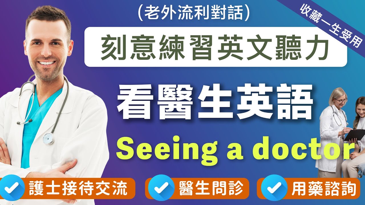 【看医生英语】看病说英文不再语塞｜听懂医生诊断｜一生受益 马上收藏｜刻意练习英文听力｜Seeing a Doctor