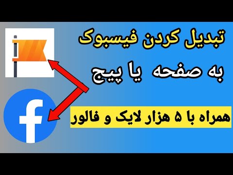 تصویری: نحوه ویرایش مخاطبین در Android: 5 مرحله (همراه با تصاویر)