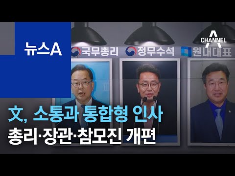 文, 소통과 통합형 인사…총리·장관·참모진 ‘원샷 개편’ | 뉴스A