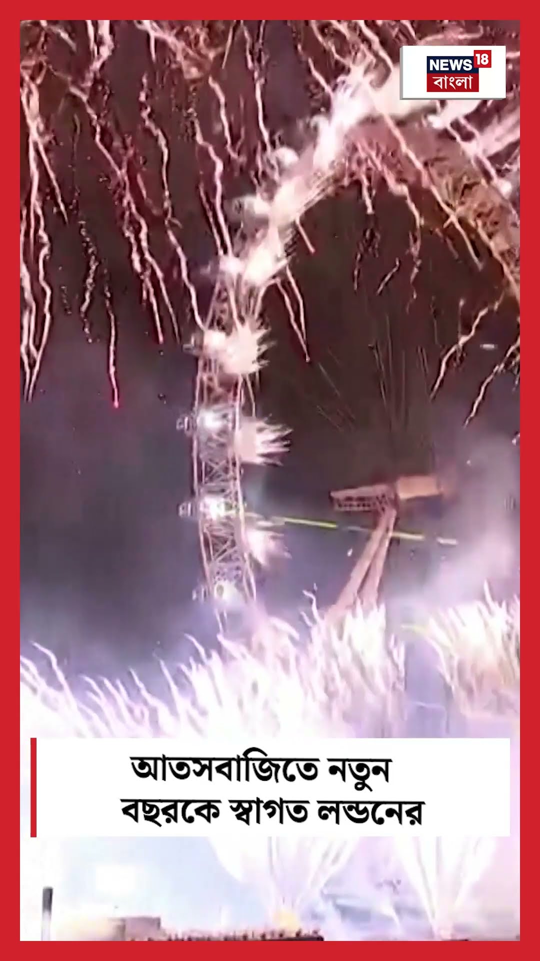 আতসবাজিতে New Year কে স্বাগত London এর | N18G | #shorts