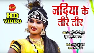 Nadiya Ke Tire Tir - Vasudev & Munmun - Video Song 2021