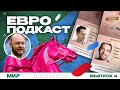 ЕвроПодкаст (#4) Хайп, хейт и профессиональная оценка Евро-2020