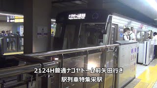 2124H普通ナゴヤドーム前矢田行き　駅列車特集　名古屋市営地下鉄名城線　栄駅4番線　その39