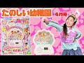 【たのしい幼稚園4月号】今回の付録はトロピカルージュ！プリキュアのおしゃべり目覚まし時計♪　2021　おもちゃ　子供　ひめまるちゃんねる　　ひめまる