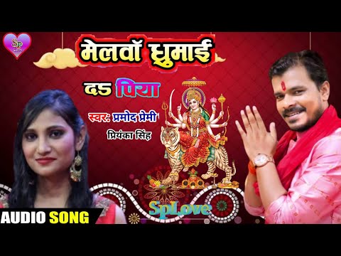 melwa-ghumai-da-piya_(pramod-premi-yadav)_new-bhojpuri-superhit-bhakti-song-2019