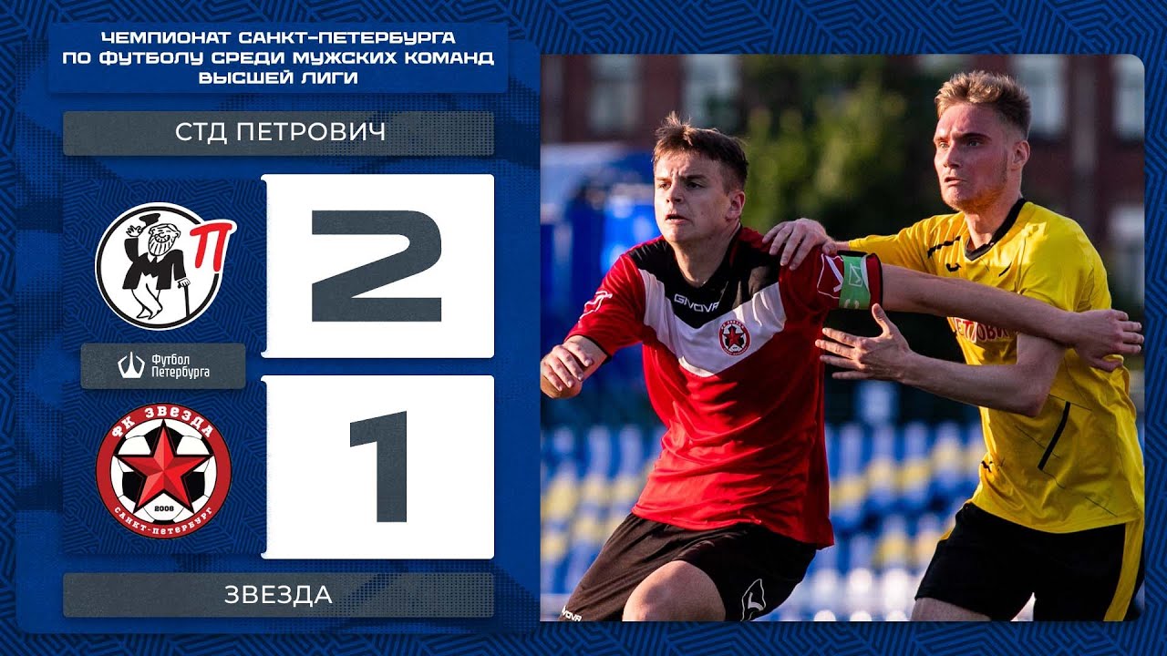 СТД Петрович — Звезда | Лучшие моменты матча - YouTube