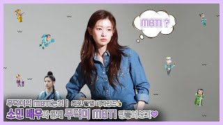 [정소민] 무덕이의 MBTI는?!ㅣ소민 배우와 함께 무덕이 MBTI 만들어 보기💜