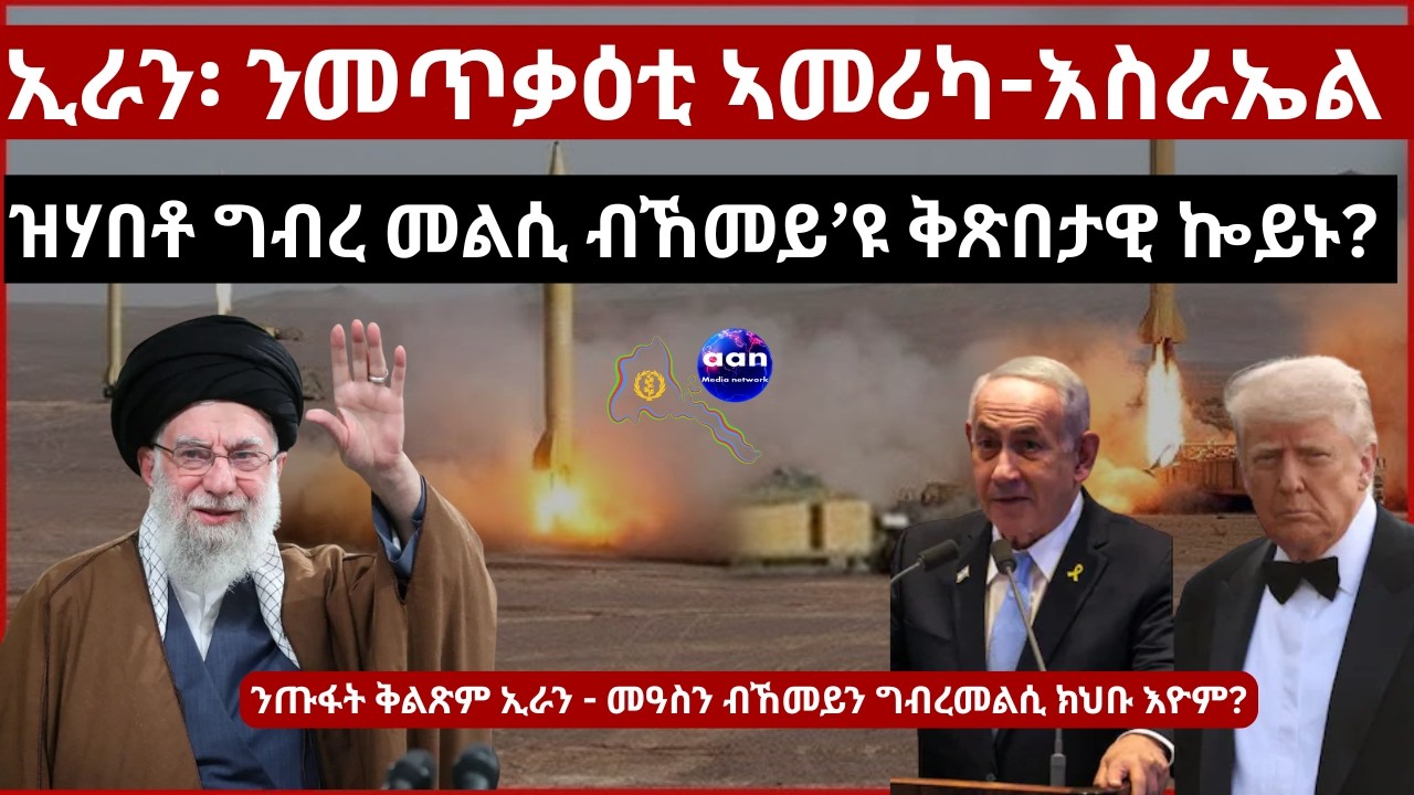 ኢራን፡ ንመጥቃዕቲ ኣመሪካ-እስራኤል ዝሃበቶ ግብረ መልሲ ብኸመይ’ዩ ቅጽበታዊ ኰይኑ?ንጡፋት ቅልጽም ኢራን - መዓስን ብኸመይን ግብረመልሲ ክህቡ እዮም?