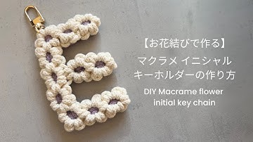 お花結びでイニシャルキーホルダー作り/ マクラメキーホルダーの作り方 /DIY | Macrame Flower Knot Initial Keychain Tutorial