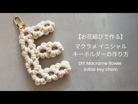 お花のイニシャルキーホルダー♪ imgrc0113686394.jpg