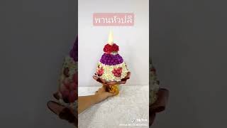 พานหัวปลี #ideas #diy #diyideas #diyง่ายนิดเดียว #พาน #ไหว้ครู