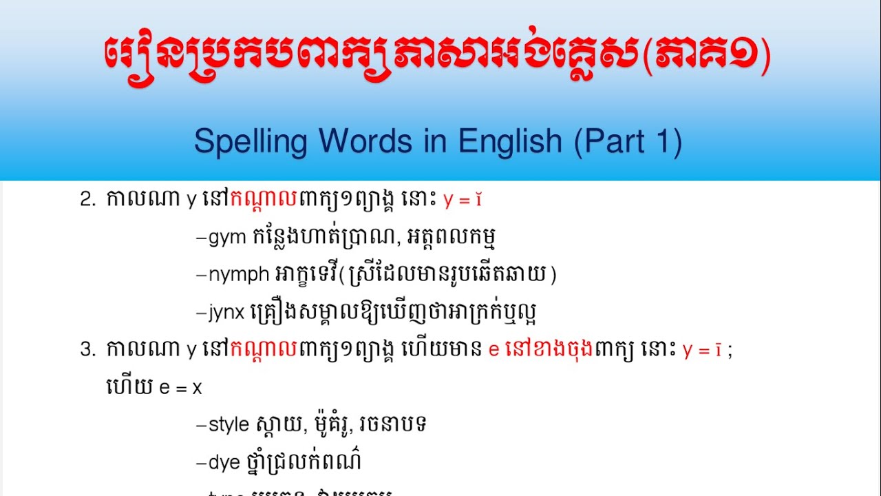 Video 12: រៀនប្រកបពាក្យភាសាអង់គ្លេស (ភាគ១) || Spelling Words in English (Part 1)