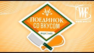 картинка: Поединок со Вкусом: Эльмира Абдразакова и София Никитчук