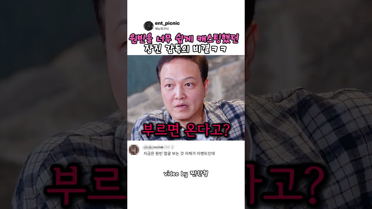 원빈을 너무 쉽게 캐스팅했던 장진 감독의 비결ㅋㅋ #예능