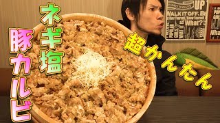 【MUKBANG】Leek & Salt & Pork Belly Bowl 6.0 KG! ~Easy & Delicious Dish~