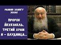 Пророк Йехезкель, Третий Храм и - блудница... | Рав Элиягу Эссас