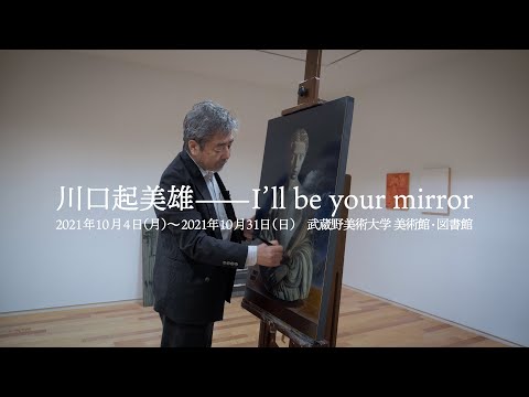 川口起美雄──I'll be your mirror | Kimio Kawaguchi – I'll