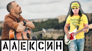 Алексин - Балы / Серж Борисов / Кавер Под Гитару