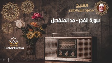 سورة الفجر -  محمود خليل الحصري (مد المنفصل) - Surat Al Fajr - Mahmoud Khaleel El-Husary