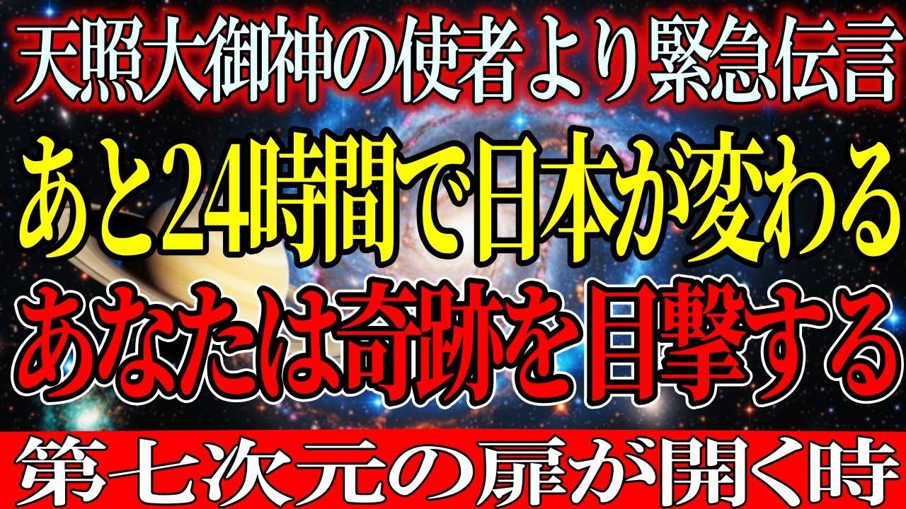 24時間以内に日本で前代未聞な事態が発生する。【アセンション・銀河連合】
