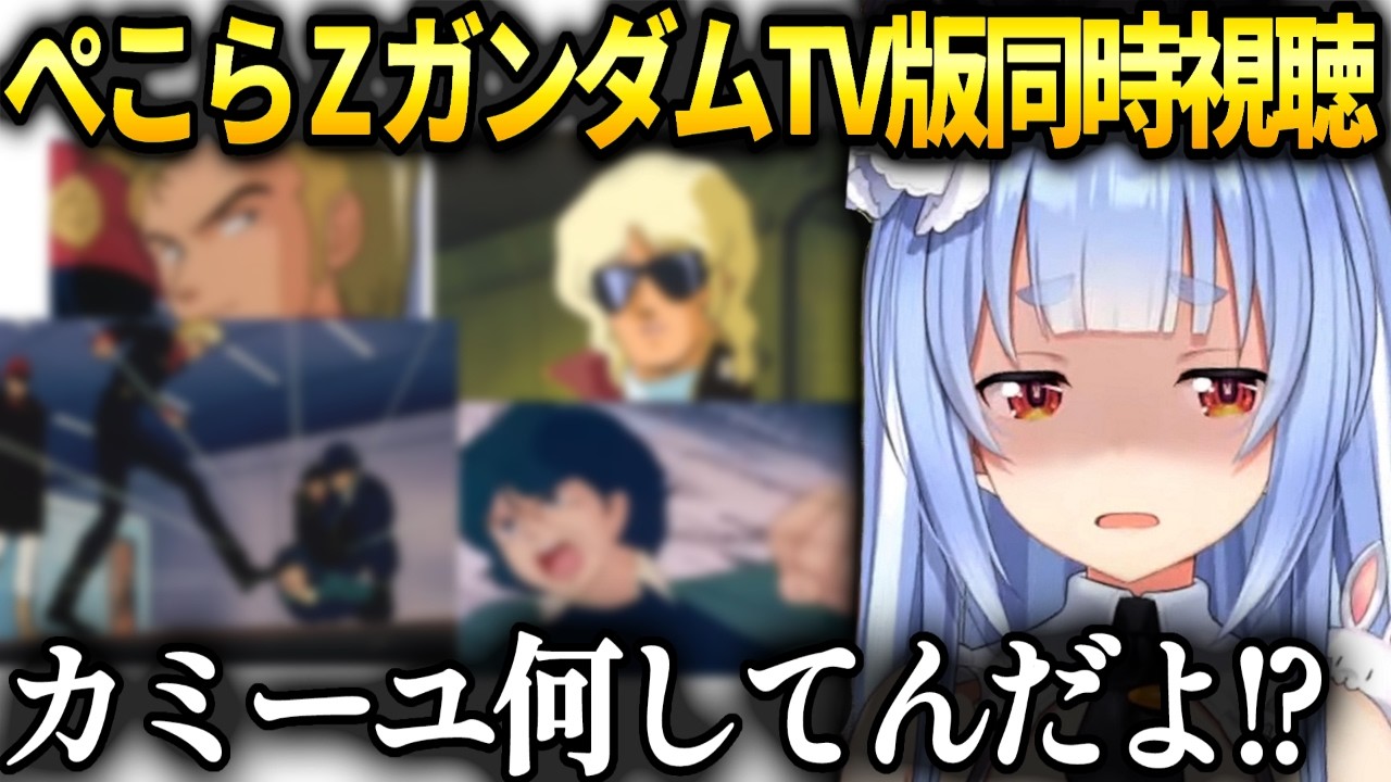 ぺこらもろバレなシャアとカミーユのヤバさにドン引きするZガンダム同時視聴【兎田ぺこら/ホロライブ切り抜き】