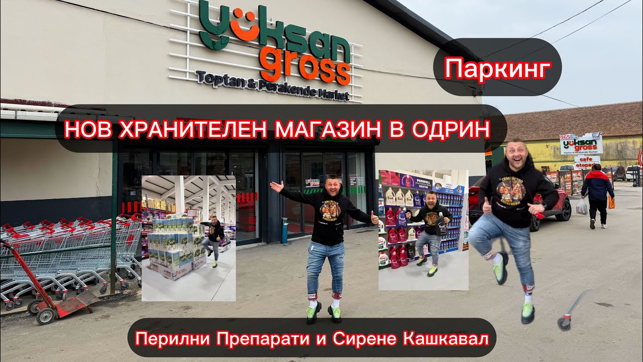 НОВ ХРАНИТЕЛЕН МАГАЗИН В ОДРИН 🇧🇬❤️🇹🇷 Перилни Препарати и Сирене Кашкавал 🛍️