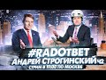 #RADОтвет Андрей Строгинский — постройка и легализация памптреков часть 2