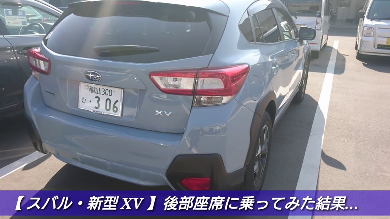 スバル 新型xv 後部座席に乗ってみた結果 Youtube