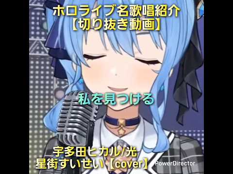 ホロライブ名歌唱紹介【切り抜き動画】「宇多田ヒカル/光」星街すいせい【cover】…君という光が私を見つける #ホロライブ #ホロライブ好きと繋がりたい #星街すいせい #宇多田ヒカル #名曲