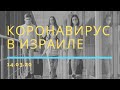 Коронавирус в Израиле | 14.03.20 | Что происходит в продуктовых магазинах?