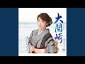 大間崎(オリジナル・カラオケ)