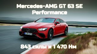 Mercedes AMG GT 63 SE Performance - подключаемый гибрид на 830 сил