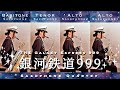 【Sax Quartet】銀河鉄道999 / ゴダイゴ【The Galaxy Express 999】