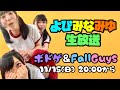 【初ゲスト】FallGuysと大富豪でひたすら遊ぶ！【青山吉能・田中美海】