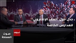 صوت المملكة | جدل حول "العقد الإلكتروني" للمدارس الخاصة