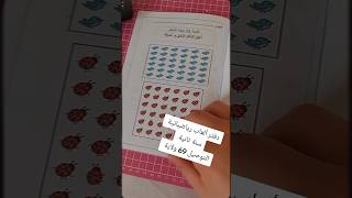 دفتر ألعاب رياضياتية #معلمتي_أسماء #السنة_الأولى_ابتدائي