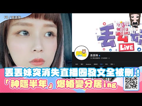 粉專發文全被刪除！丟丟妹突消失直播圈　「神隱半年」爆婚變分居ing｜三立新聞網 SETN.com