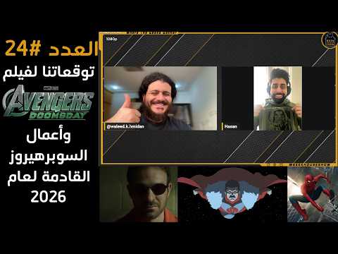 العدد رقم 24: توقعاتنا لفيلم أفنجرز دوومسداي وأعمال السوبرهيروز القادمة لعام 2026