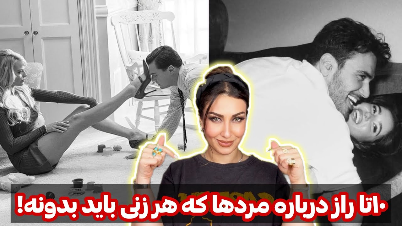 ۱۰تا راز سرّی درباره مردا که زن ها باااید بدونن(قسمت ۱)